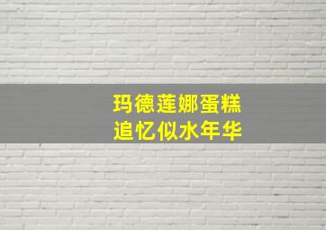 玛德莲娜蛋糕 追忆似水年华